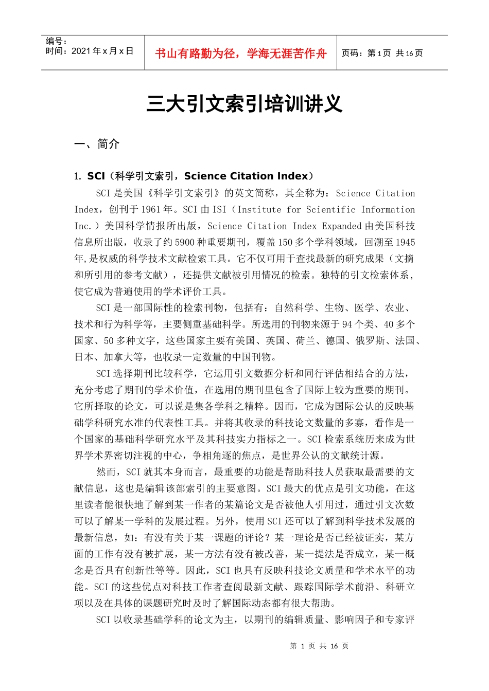三大引文索引培训讲义_第1页