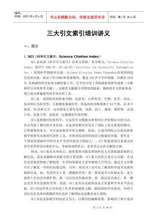 三大引文索引培训讲义