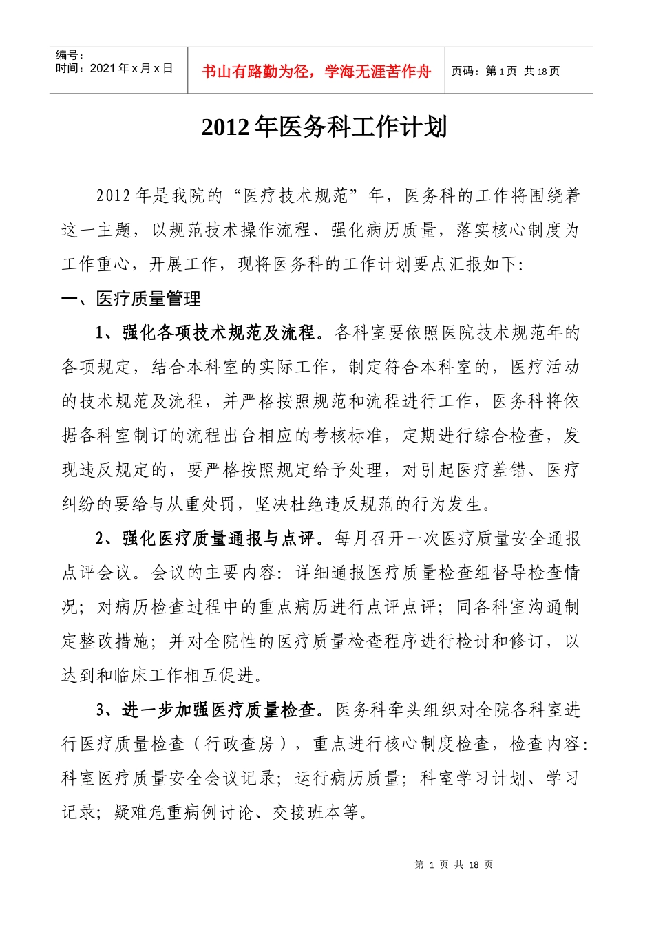 人力资源-2022XXXX年医务科工作计划最终定稿_第1页