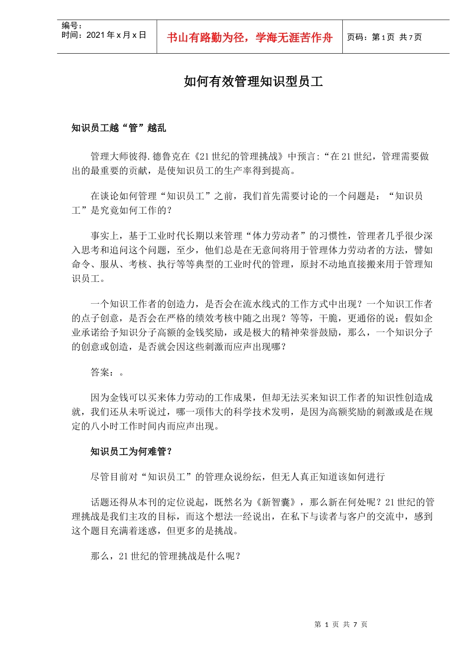 如何有效管理知识型员工_第1页