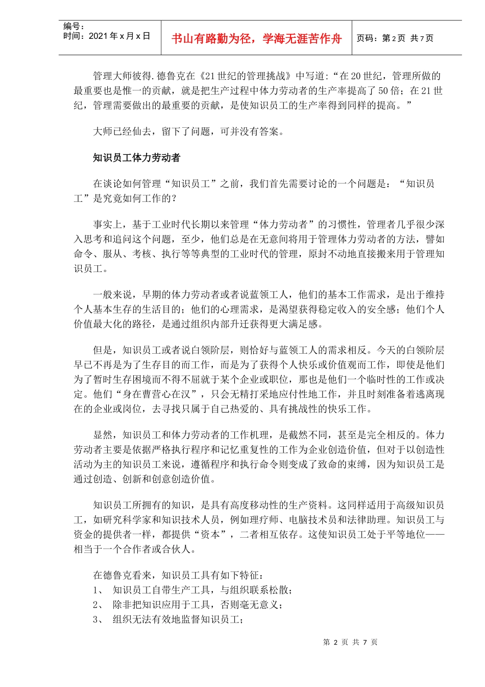 如何有效管理知识型员工_第2页