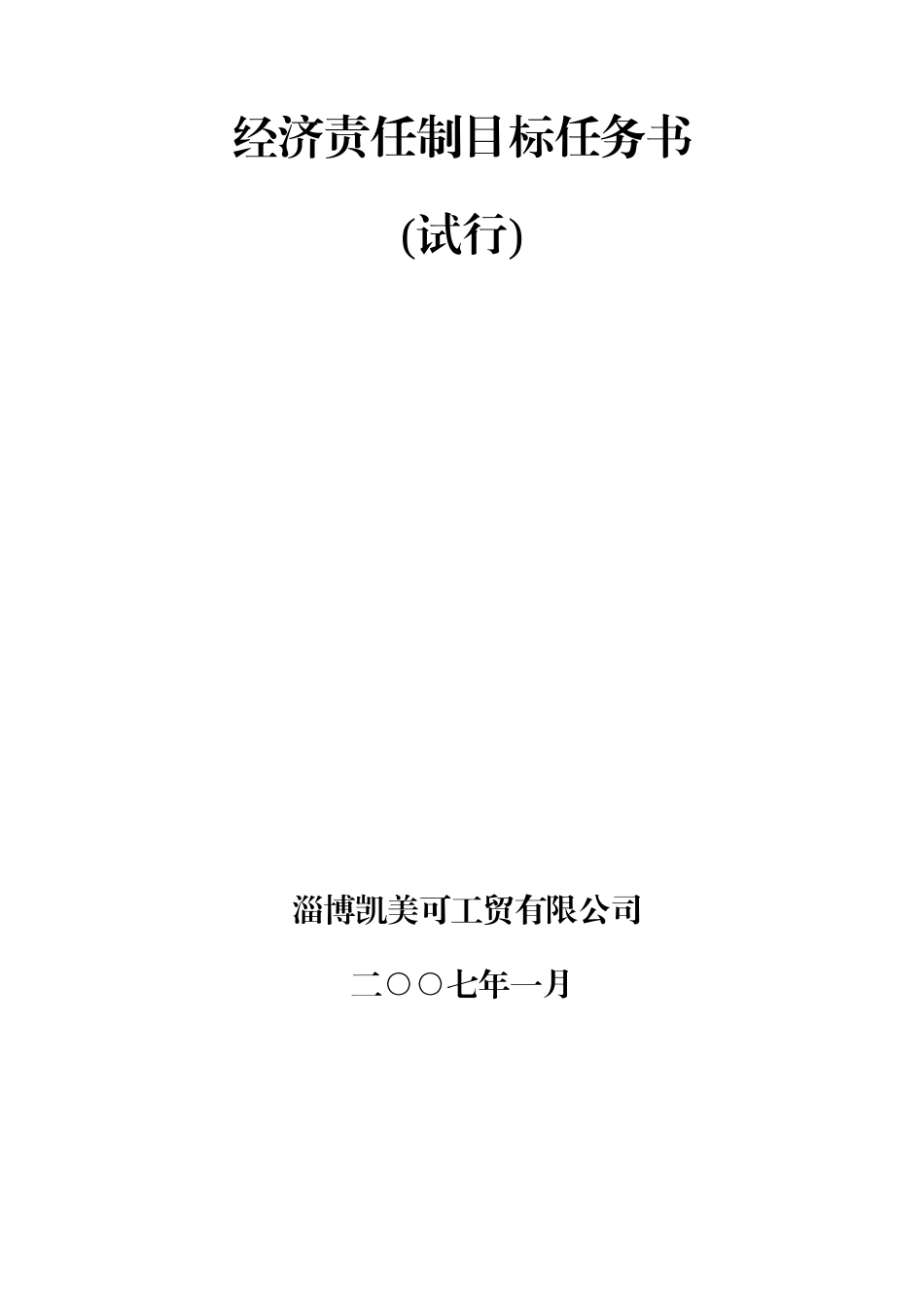 [精品文档]XXXX年经济责任制考核总则_第2页