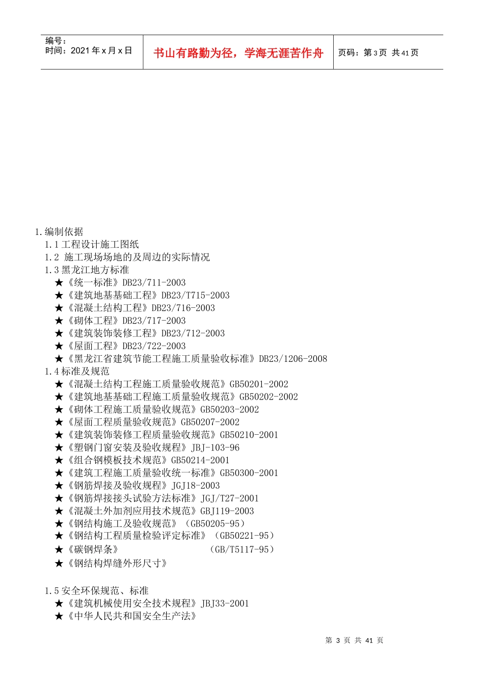 外墙及屋面改造施工方案培训资料_第3页