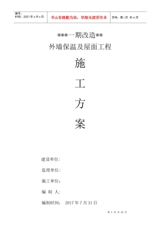 外墙及屋面改造施工方案培训资料