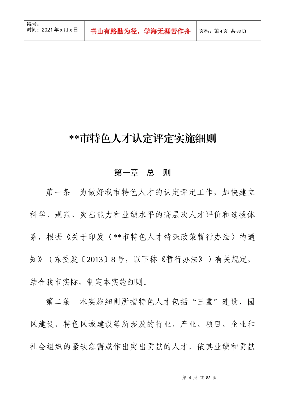 《特色人才特殊政策暂行办法》_第2页