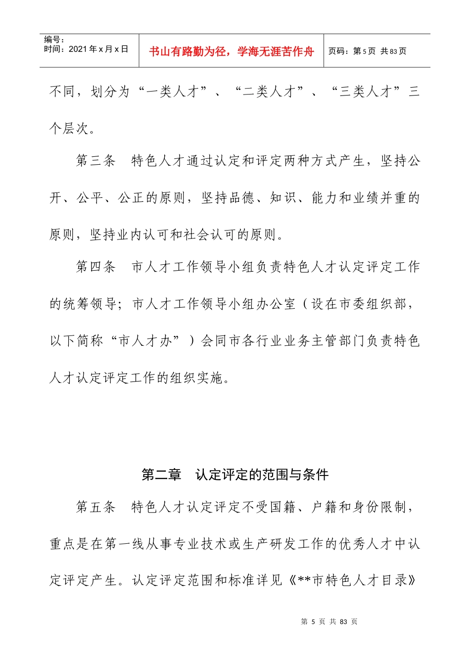《特色人才特殊政策暂行办法》_第3页