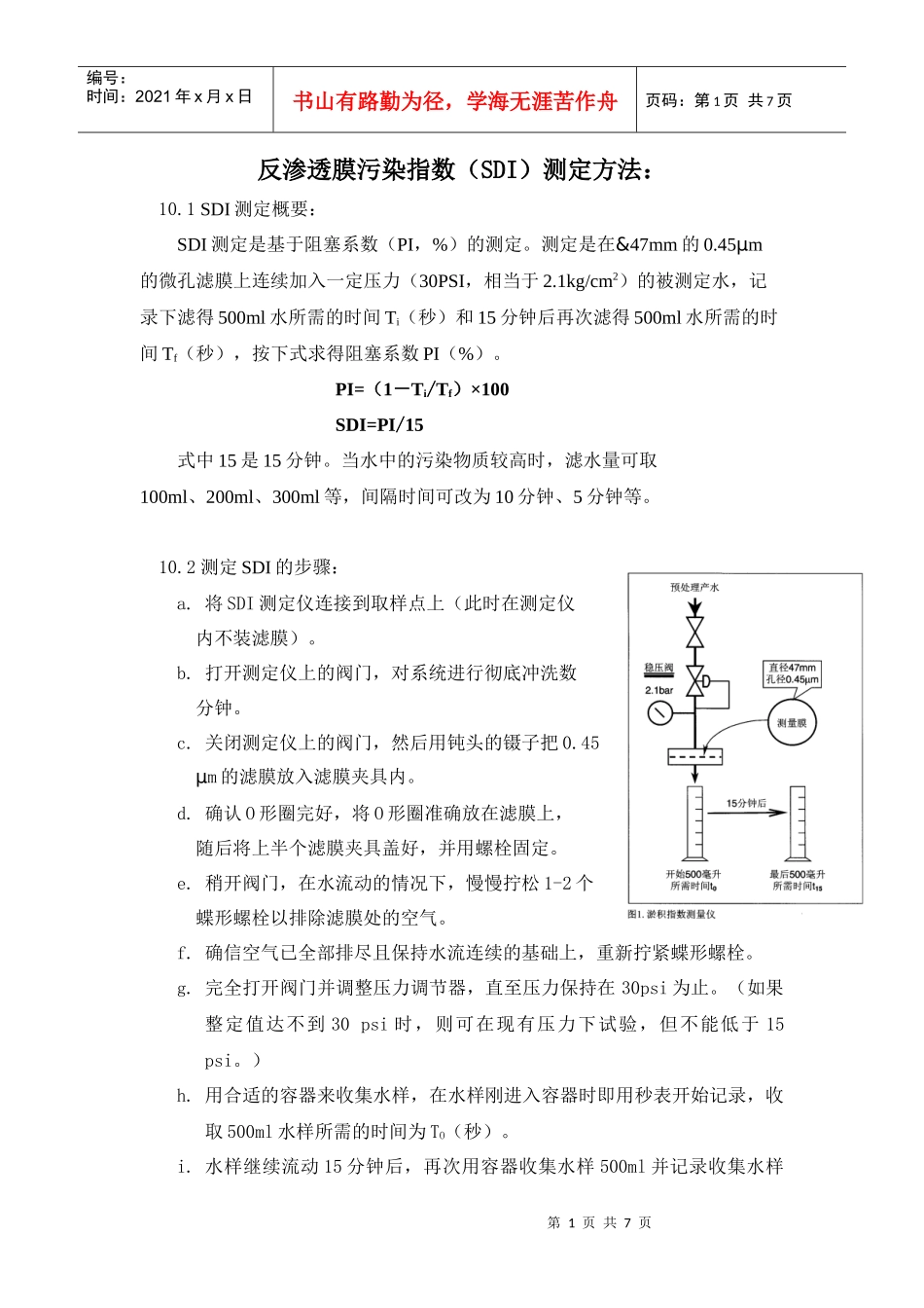 反渗透膜污染指数(SDI)测定方法_第1页