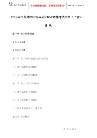 X年江苏财经法规与会计职业道德考试大纲(已修订)