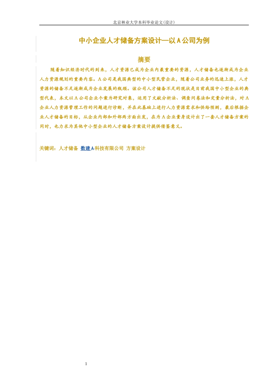 大型企业人才储备方案范本_第1页