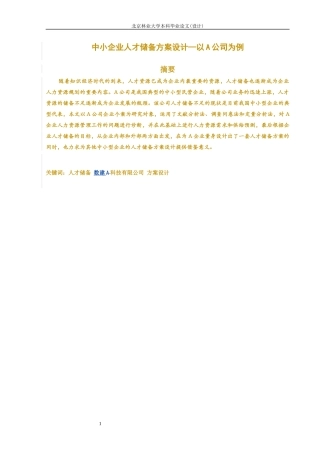 大型企业人才储备方案范本