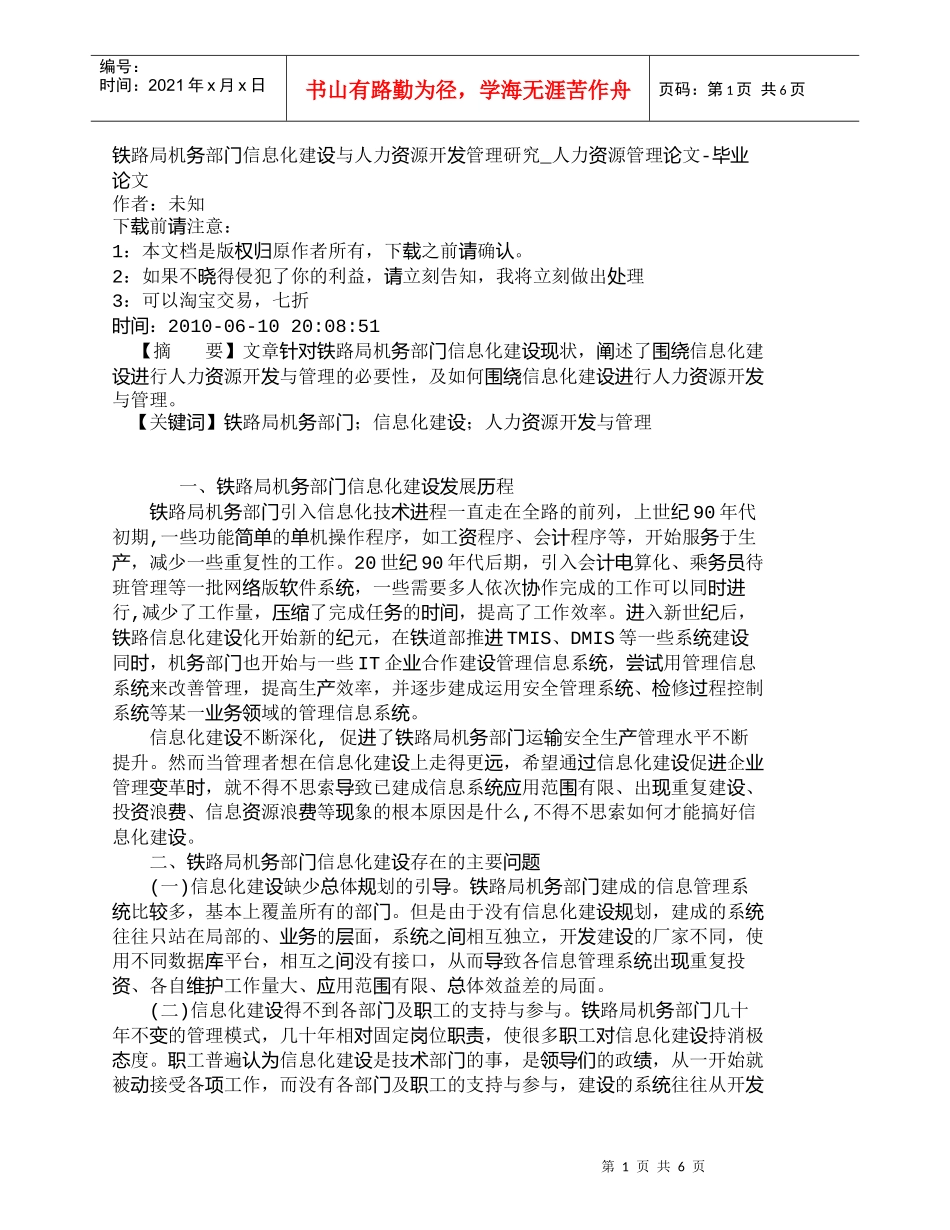 【精品文档-管理学】铁路局机务部门信息化建设与人力资源开发管_第1页