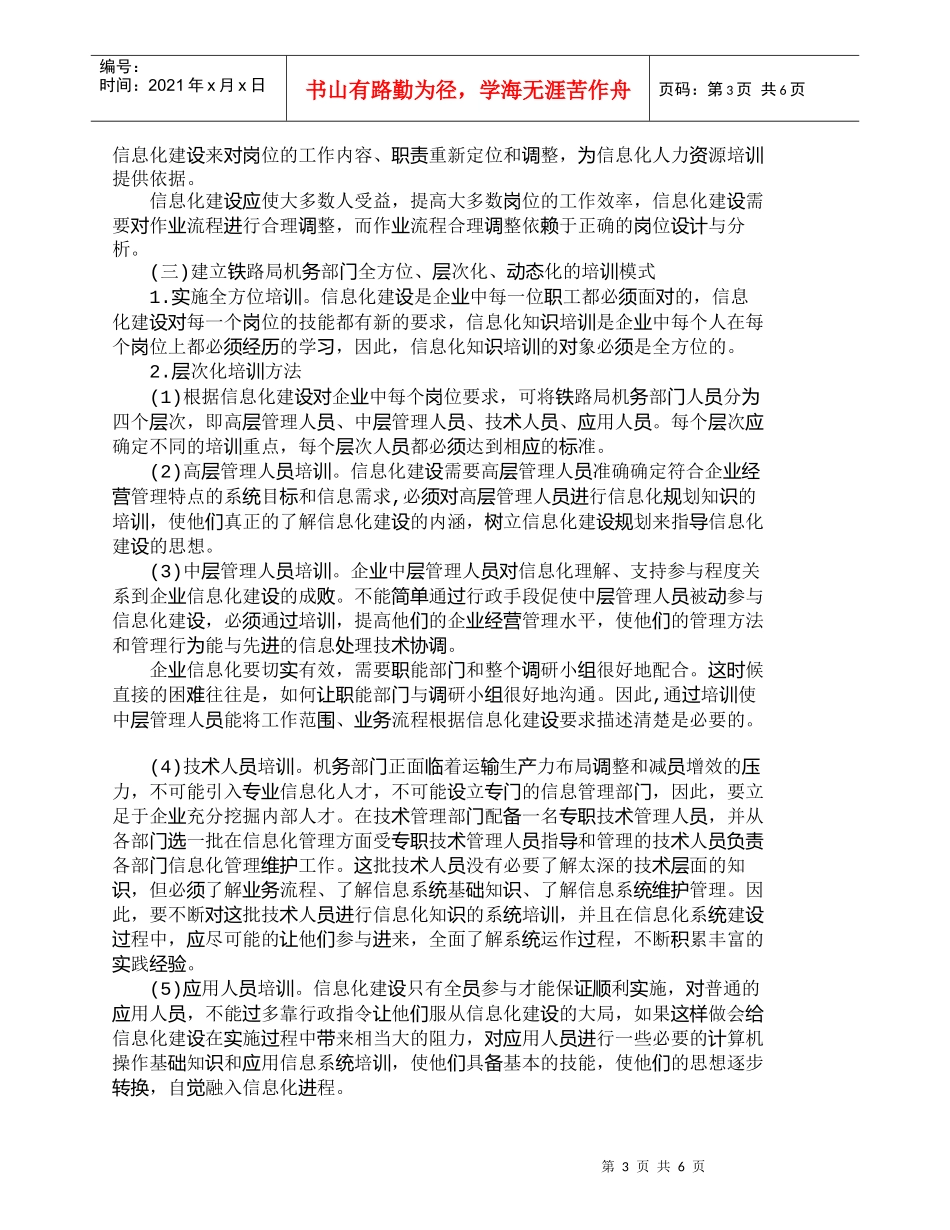 【精品文档-管理学】铁路局机务部门信息化建设与人力资源开发管_第3页