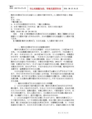 【精品文档-管理学】铁路局机务部门信息化建设与人力资源开发管