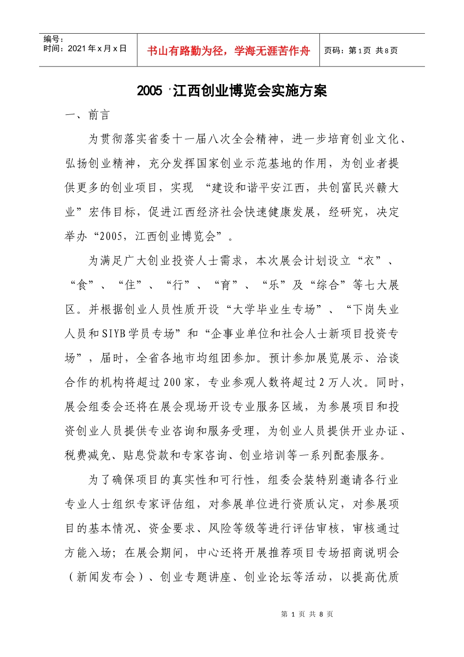 人力资源-202205年创业博览会活动方案_第1页