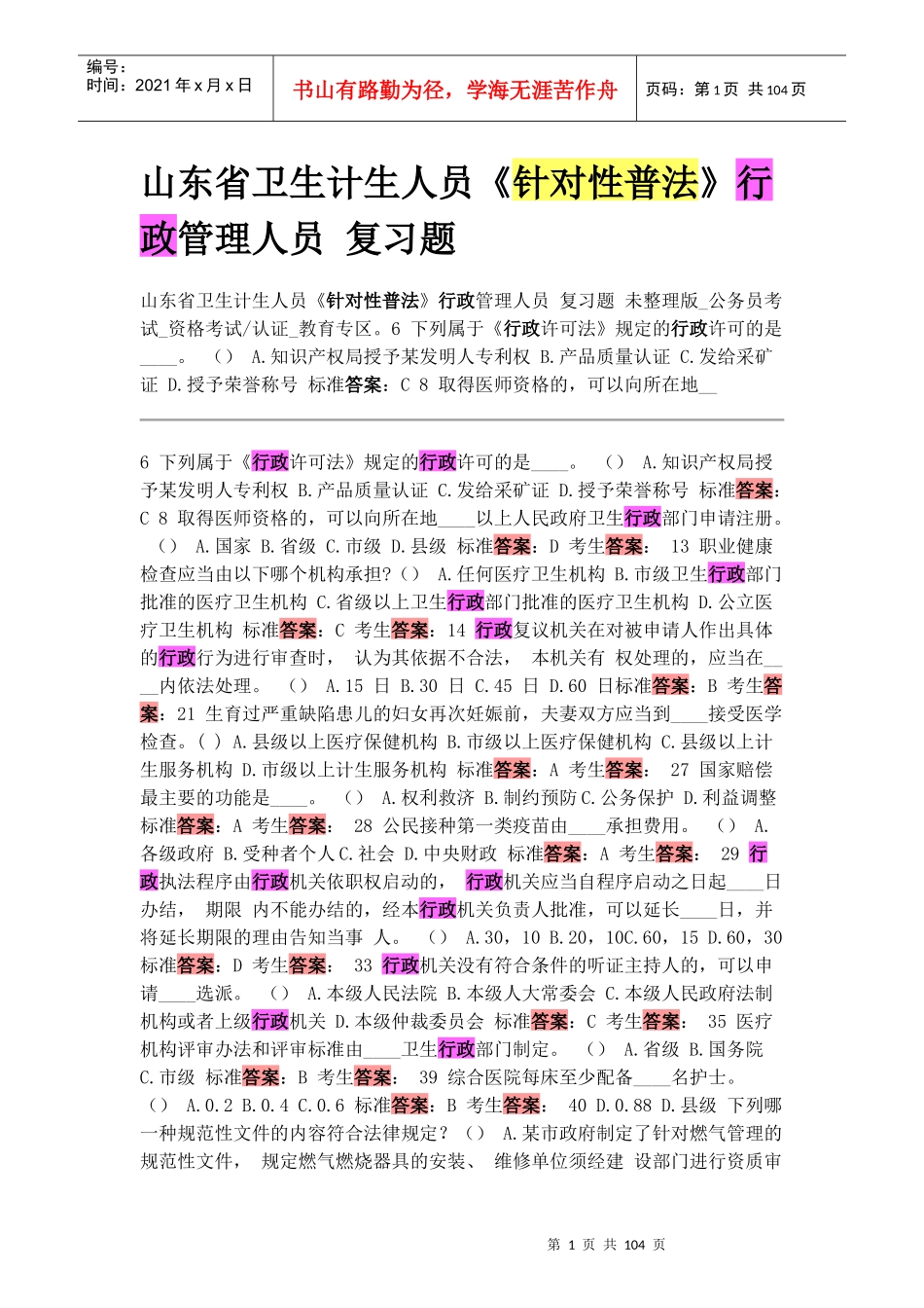 人力资源-2022XXXX年卫生系统,行政人员,针对性普法_第1页