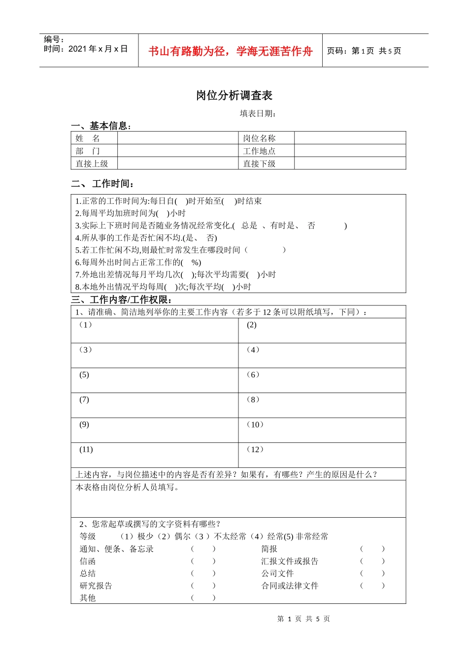 岗位信息调查表_第1页