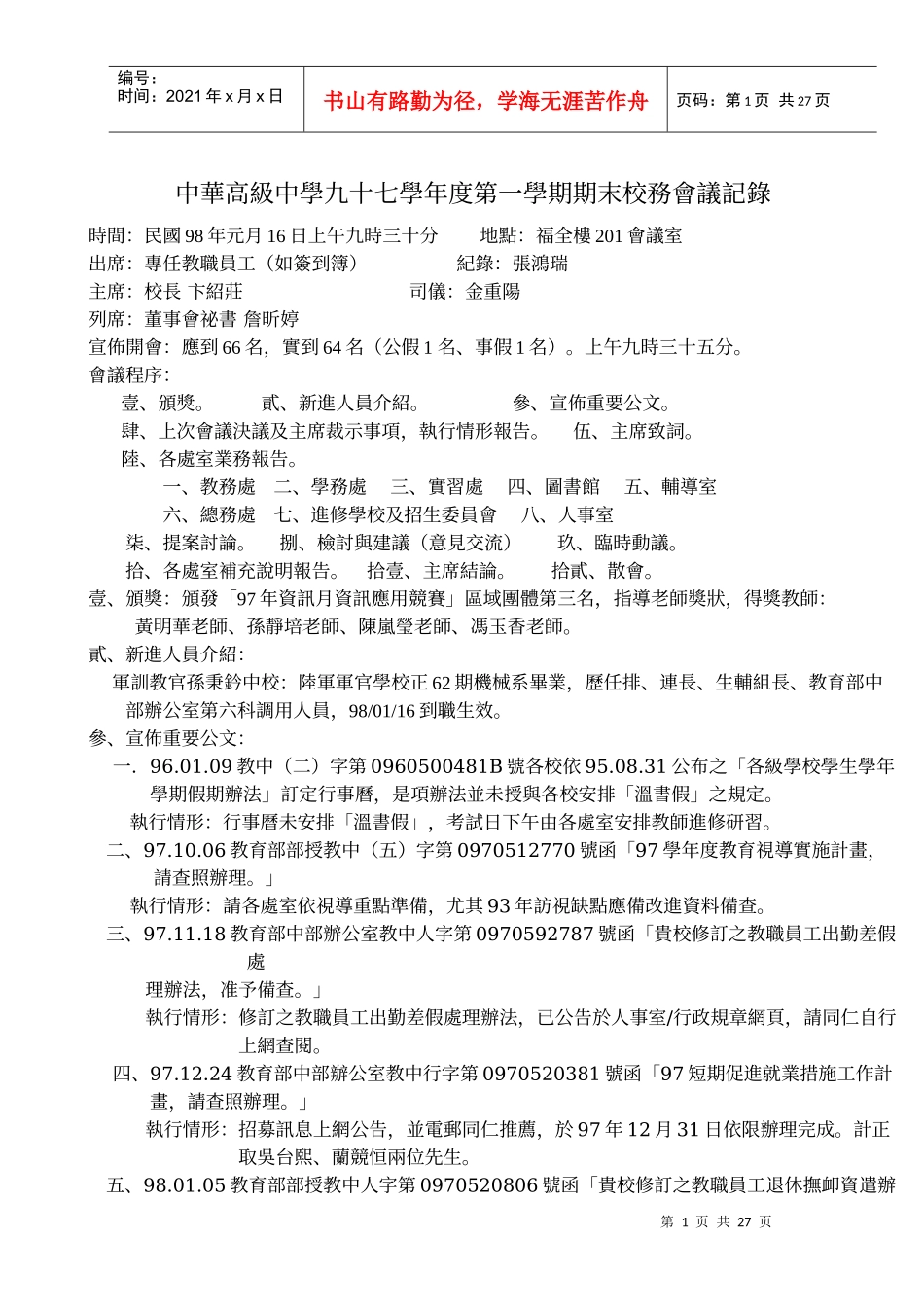 中华高级中学九十七学年度第一学期期末校务会议记录_第1页