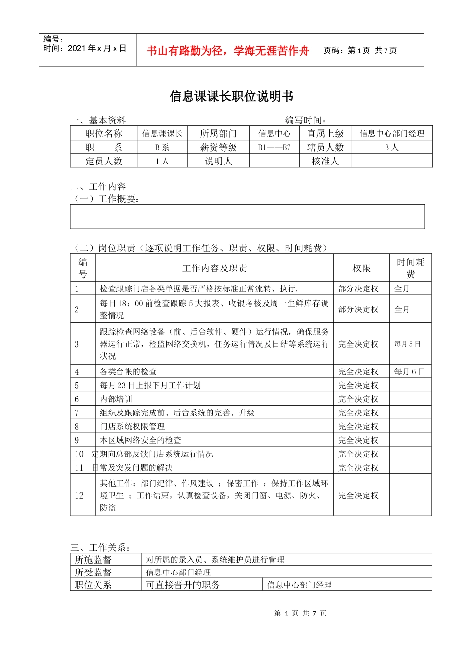 信息课课长职位说明书_第1页