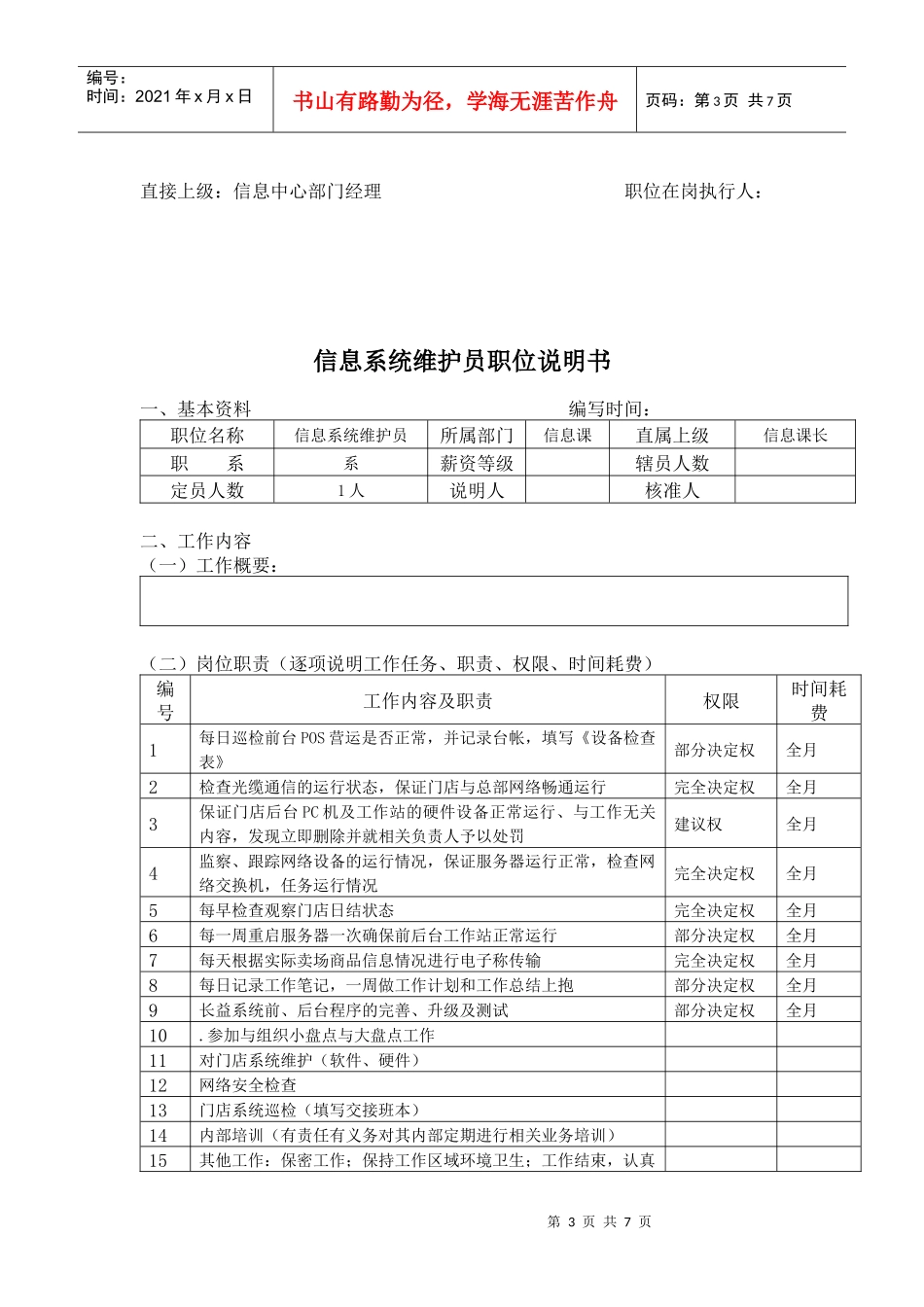 信息课课长职位说明书_第3页