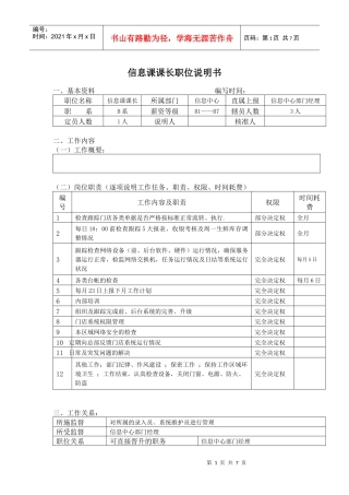 信息课课长职位说明书