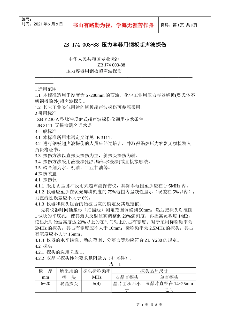ZBJ74003-88压力容器用钢板超声波探伤中华人_第1页