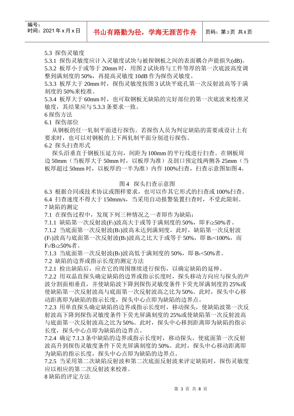 ZBJ74003-88压力容器用钢板超声波探伤中华人_第3页