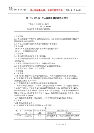 ZBJ74003-88压力容器用钢板超声波探伤中华人