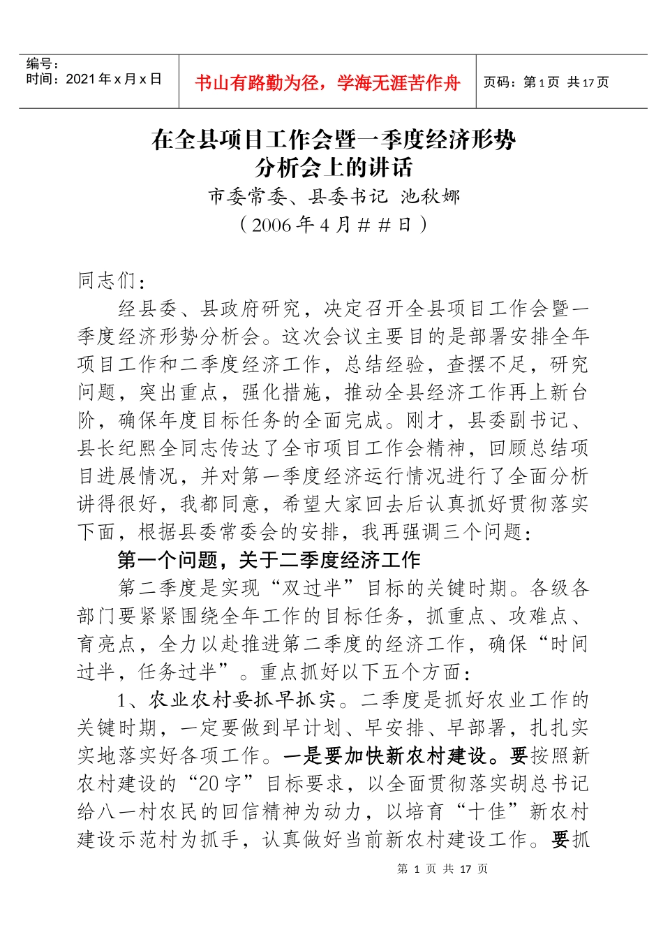 在全县项目工作分析会暨一季度经济形势会的讲话(2)_第1页