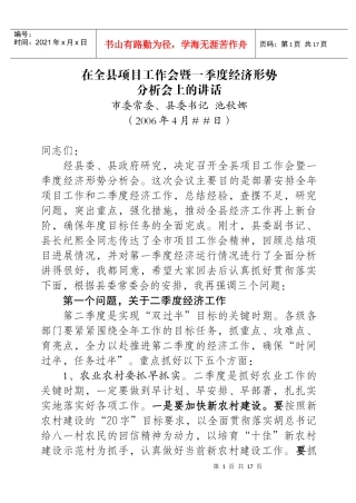在全县项目工作分析会暨一季度经济形势会的讲话(2)