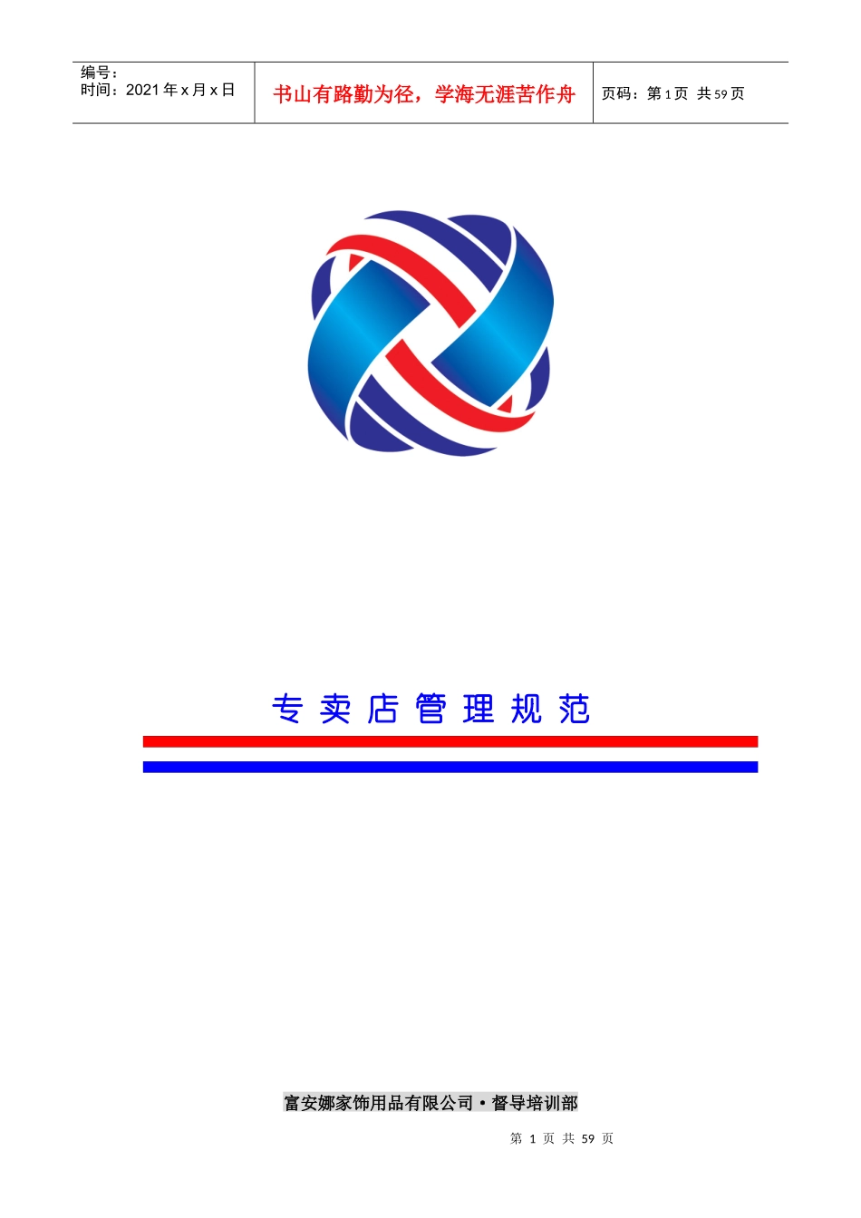 富安娜专卖店培训手册_第1页