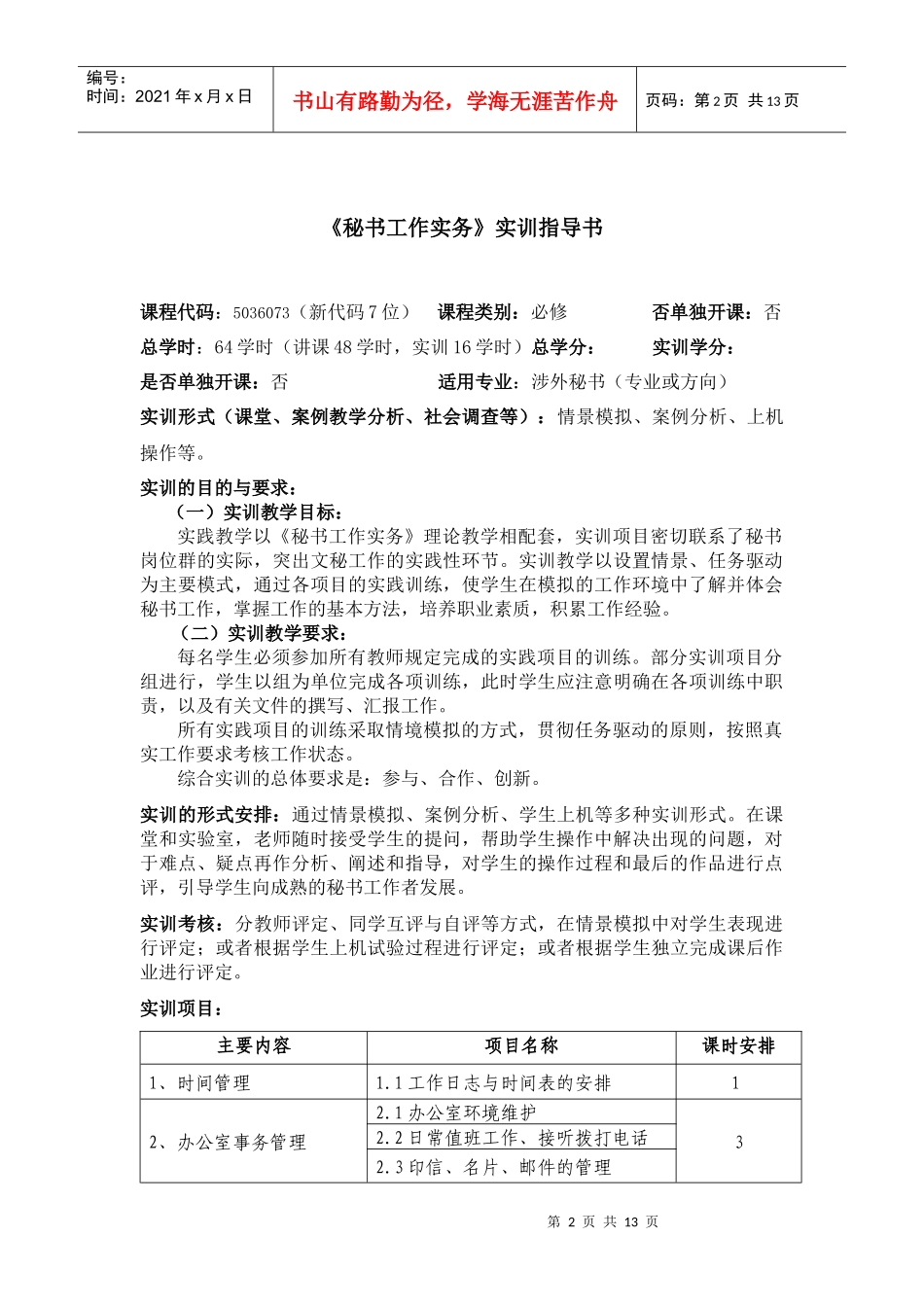 《秘书工作实务》实训大纲_第2页