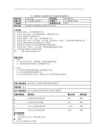 人力资源&行政部行政文秘职务说明书