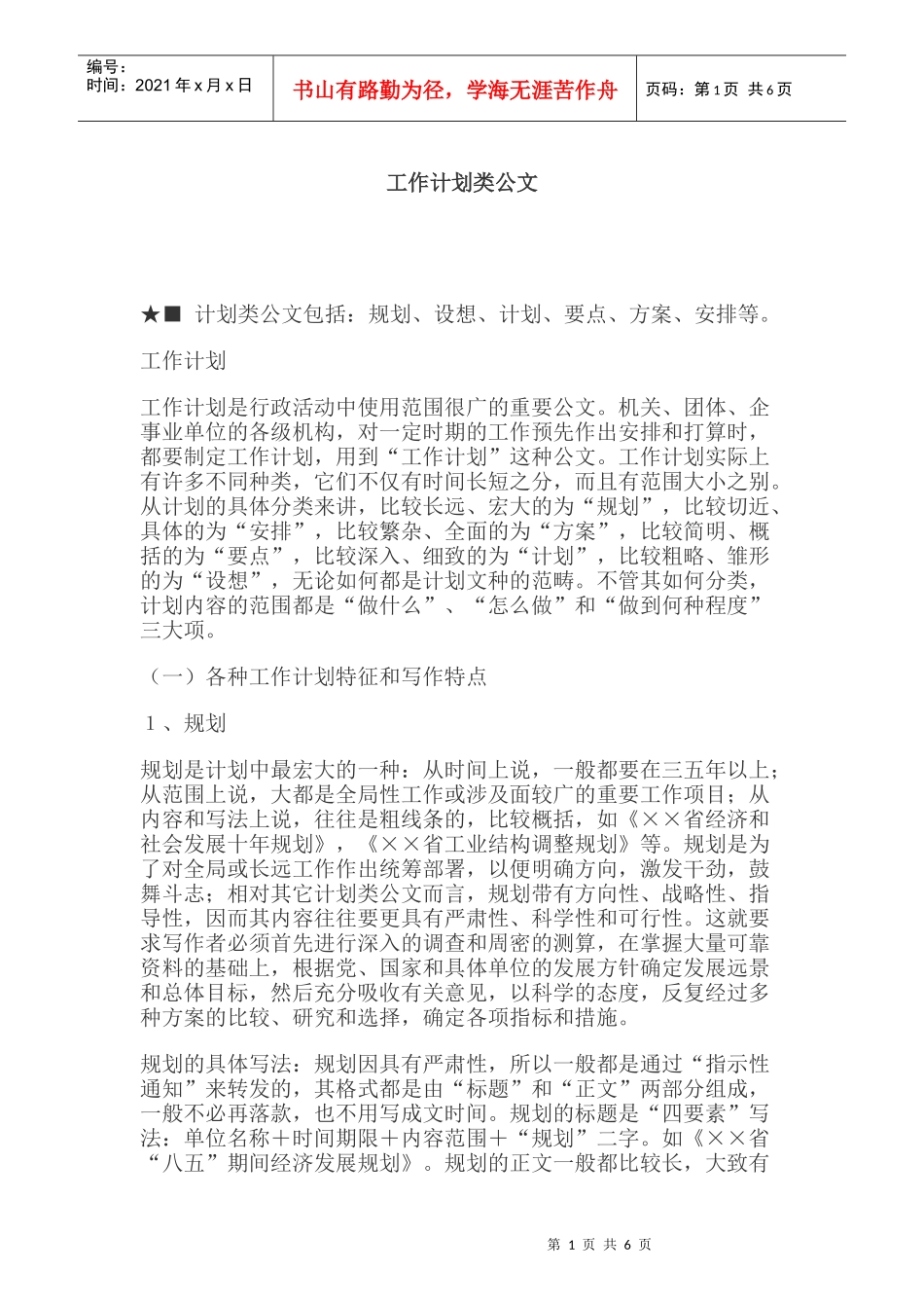 工作计划特征和写作注意事项概述_第1页