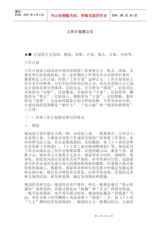 工作计划特征和写作注意事项概述