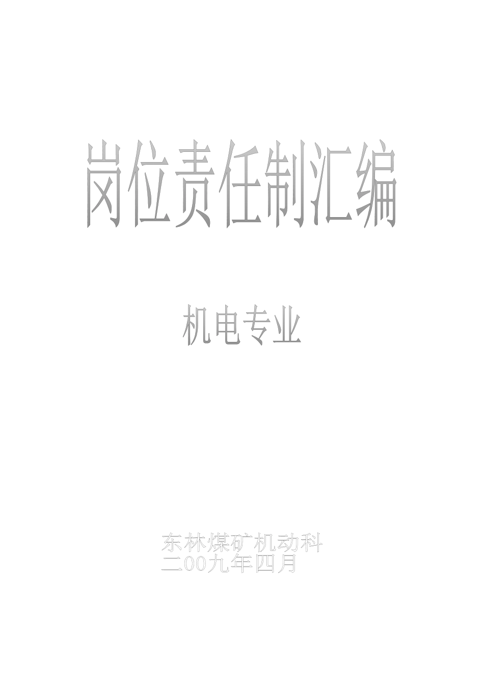 岗位责任制(机电)_第1页