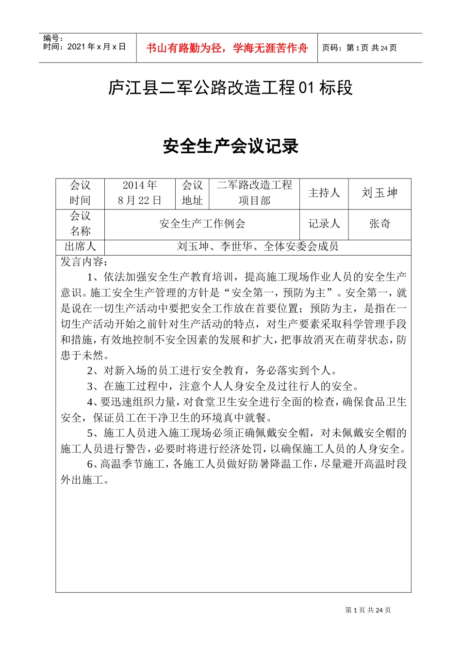 人力资源-202203、安全生产会议记录(DOC33页)_第1页