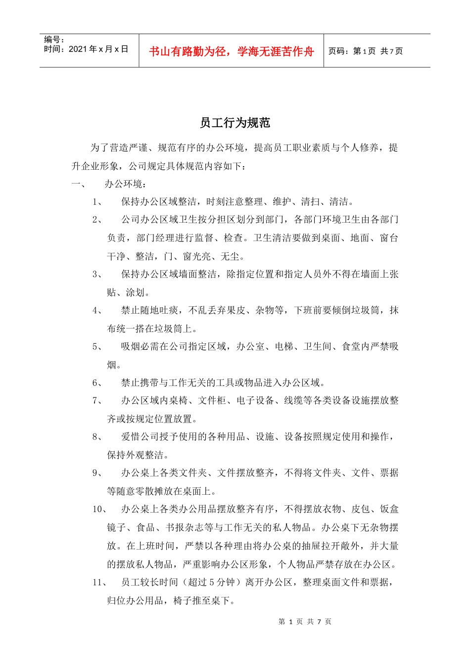 员工行为规范XXXX_第1页