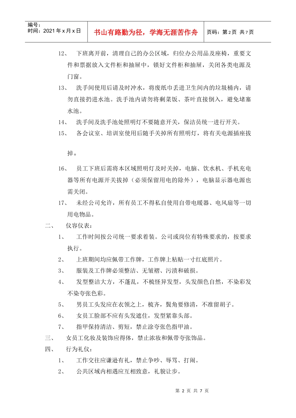 员工行为规范XXXX_第2页