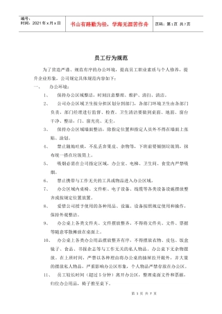 员工行为规范XXXX