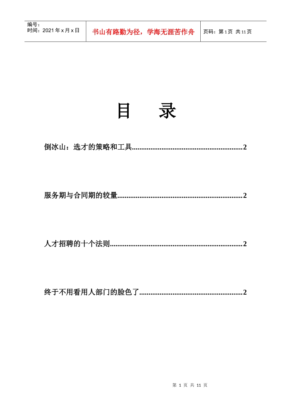 人力资源文章_第1页