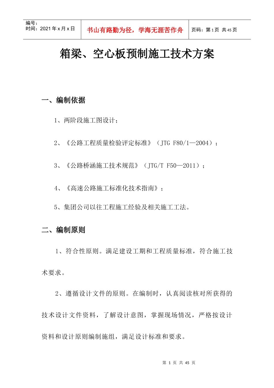 人力资源-2022TJ-2梁板预制施工技术方案培训资料_第1页
