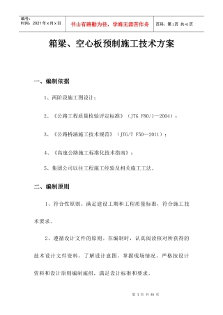 人力资源-2022TJ-2梁板预制施工技术方案培训资料