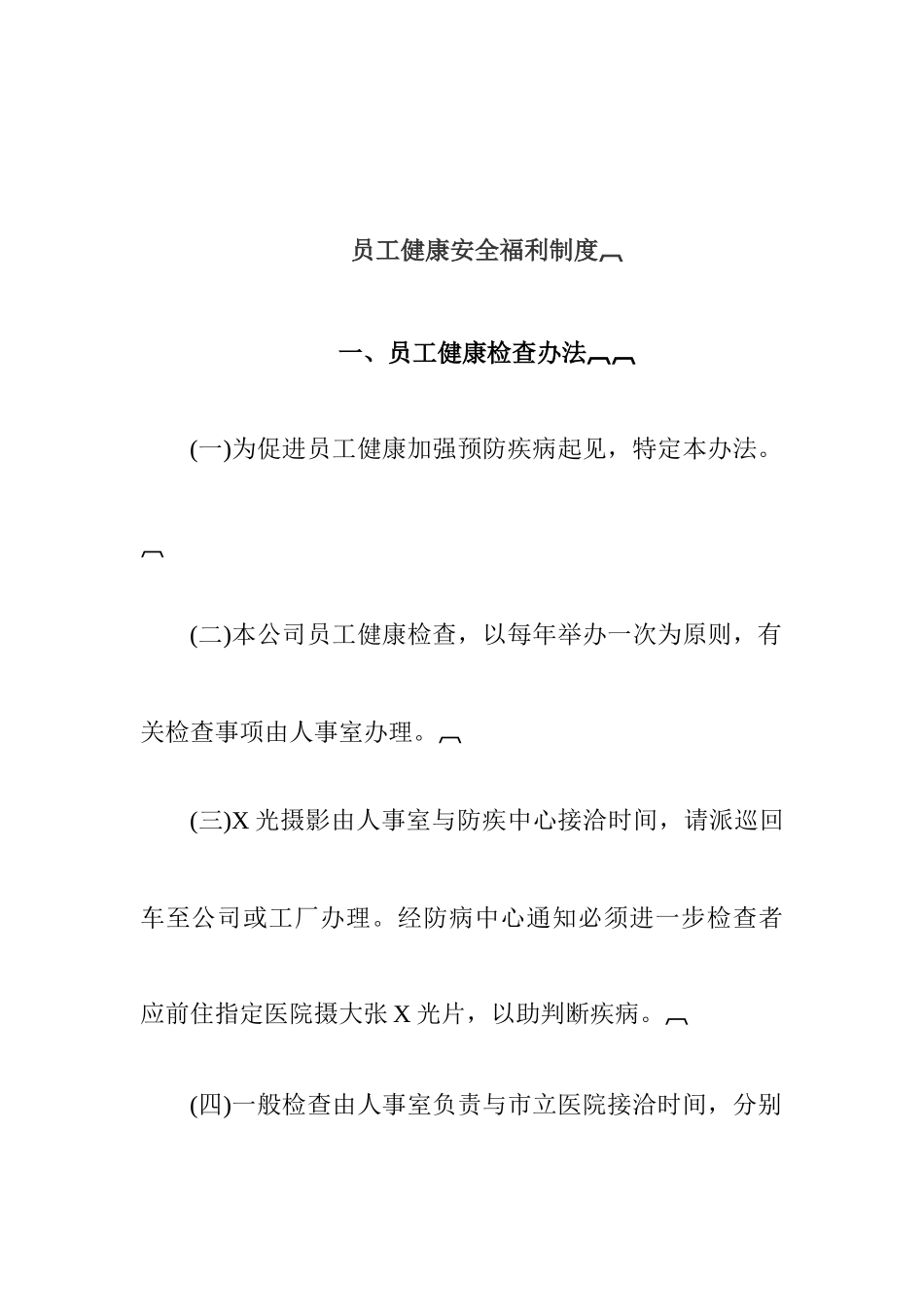 企业员工健康安全福利制度_第1页