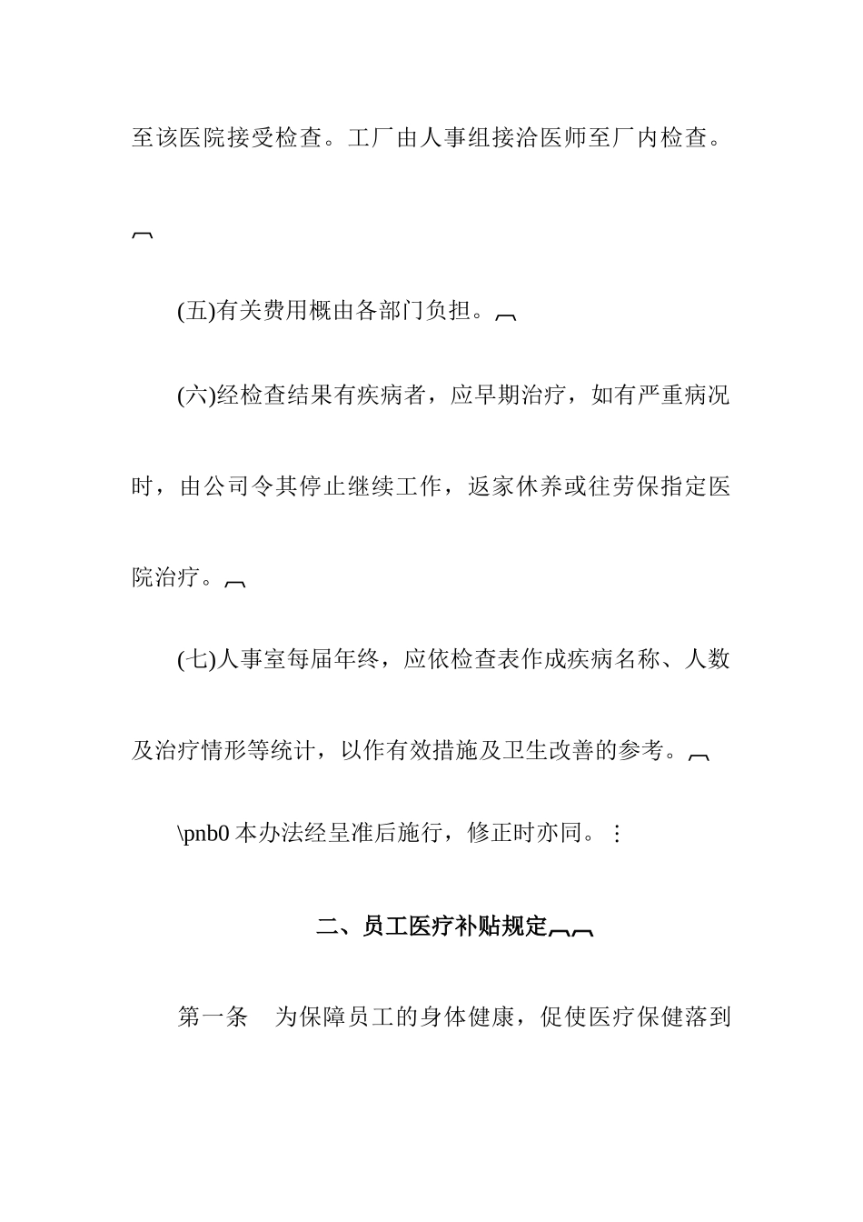 企业员工健康安全福利制度_第2页