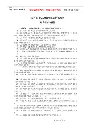 人力资源-20222017公共部门人力资源管理XXXX秋期末综合练习与解答