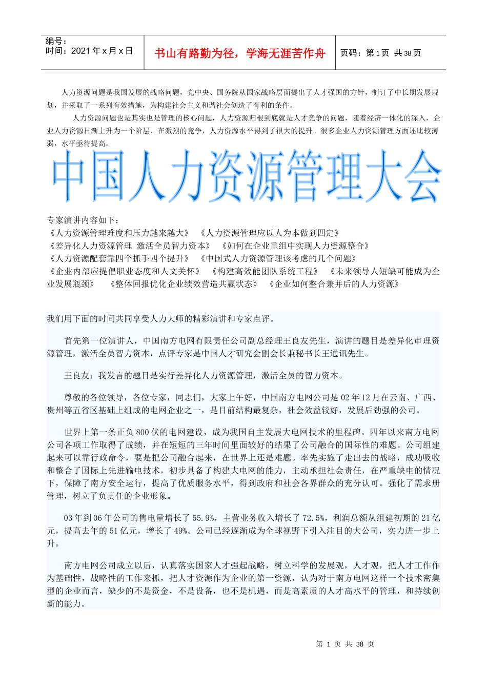 中国人力资源管理培训大会_第1页