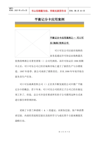 平衡记分卡的应用案例