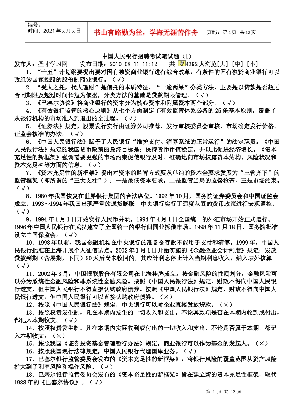 中国人民银行招聘考试笔试题_第1页