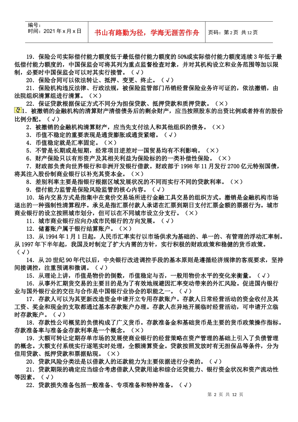 中国人民银行招聘考试笔试题_第2页