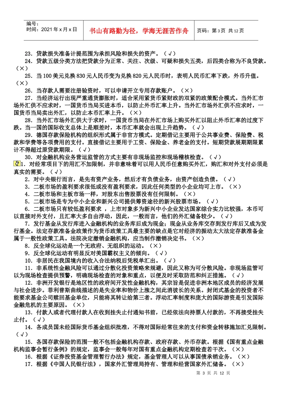 中国人民银行招聘考试笔试题_第3页